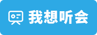 我想聽(tīng)會(huì)